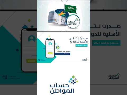 حساب المواطن يعلن صدور نتائج الأهلية للدورة 72 شهر نوفمبر 2023