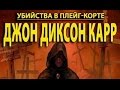 Джон Диксон Карр. Убийства в Плейг-Корте 1