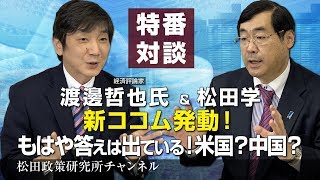 特番『新ココム発動！もはや答えは出ている！米国？中国？』ゲスト：経済評論家　渡邊哲也氏