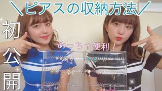 【初公開】りかりこのピアスの収納方法❤︎