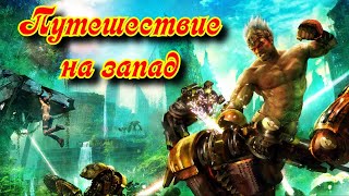 Путешествие на запад! Путешествие на запад!