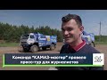 Команда "Камаз-мастер" провела пресс-тур для журналистов