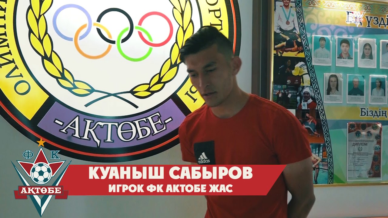 Сабыров Куаныш интервью после матча актобе оренбург