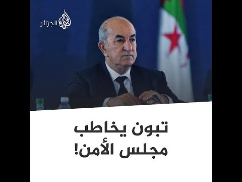 🇩🇿 تبون يخاطب مجلس الأمن