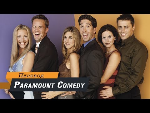 Друзья: Подборка Приколов #2 (Paramount Comedy)