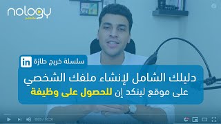 دليلك الشامل لإنشاء ملف شخصي على موقع #لينكد_إن