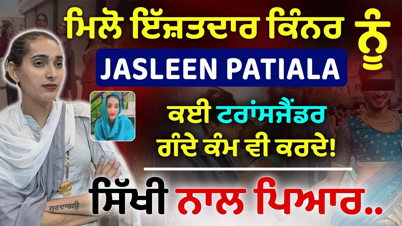 ਮਿਲੋ ਇਜ਼ਤਦਾਰ  kinner Jasleen ਸਰਦਾਰਣੀ ਨੂੰ | GAY, Transgender ਮੁੱਦੇ ਤੇ ਗੰਭੀਰ ਗੱਲਬਾਤ | Patiala