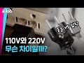 미국, 일본은 110V를 쓰는데 한국은 왜 220V를 쓸까? 🤔｜크랩 Mp3 Song