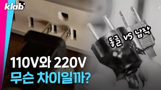 미국, 일본은 110V를 쓰는데 한국은 왜 220V를 쓸까? 🤔｜크랩