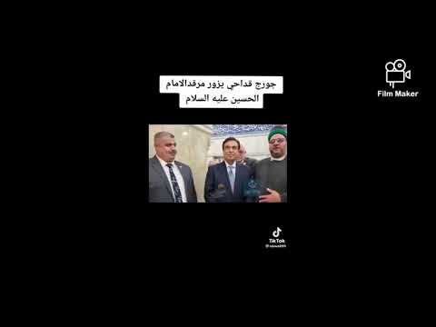 جورج قرداحي في زيارة للإمام الحسين ع انه التوفيق الالهي بينما الإعراب همهم شرب بول البعير