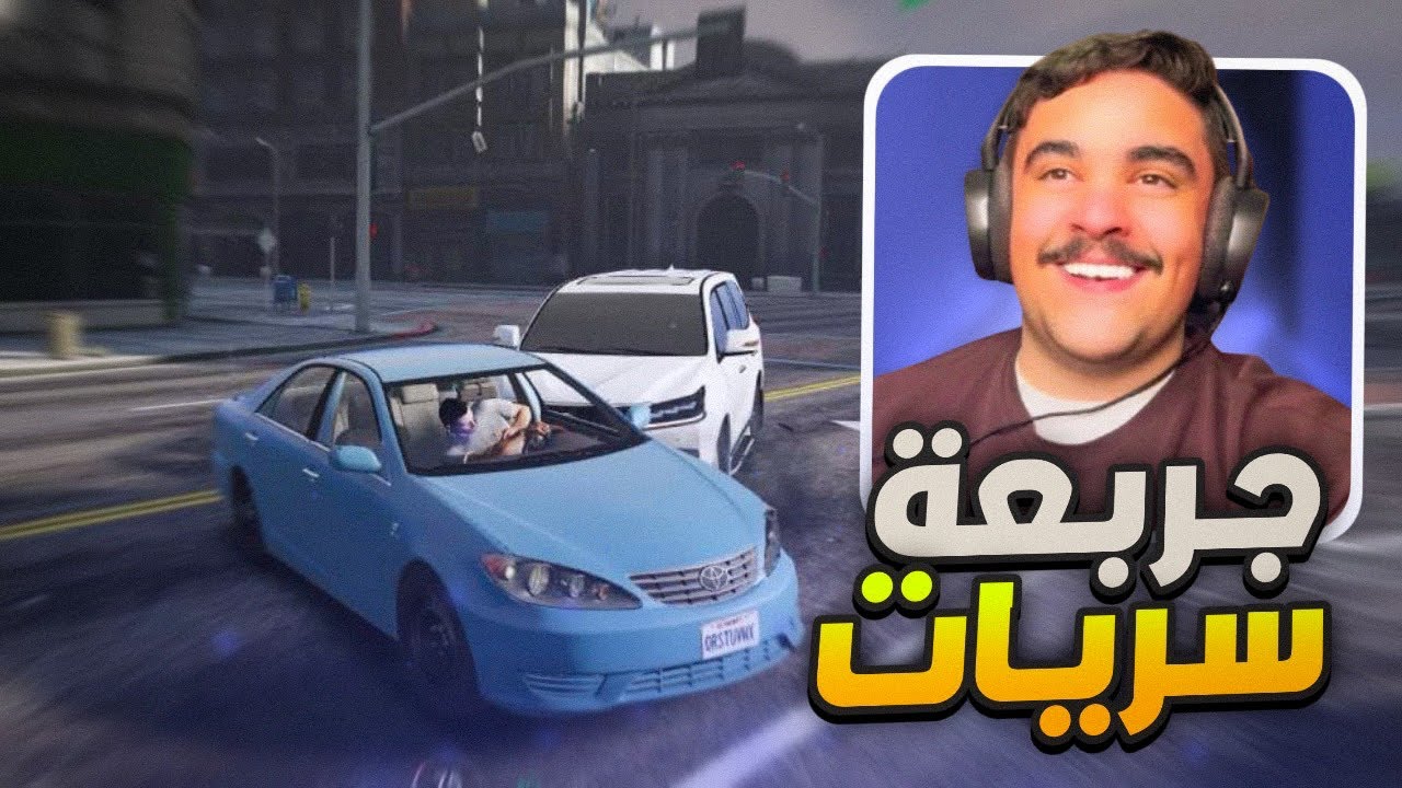 جربعه الحكومه على كامري 2006 اقوى مطارده وجت ( الفزعه ) - قراند الحياه الواقعيه🔥😱