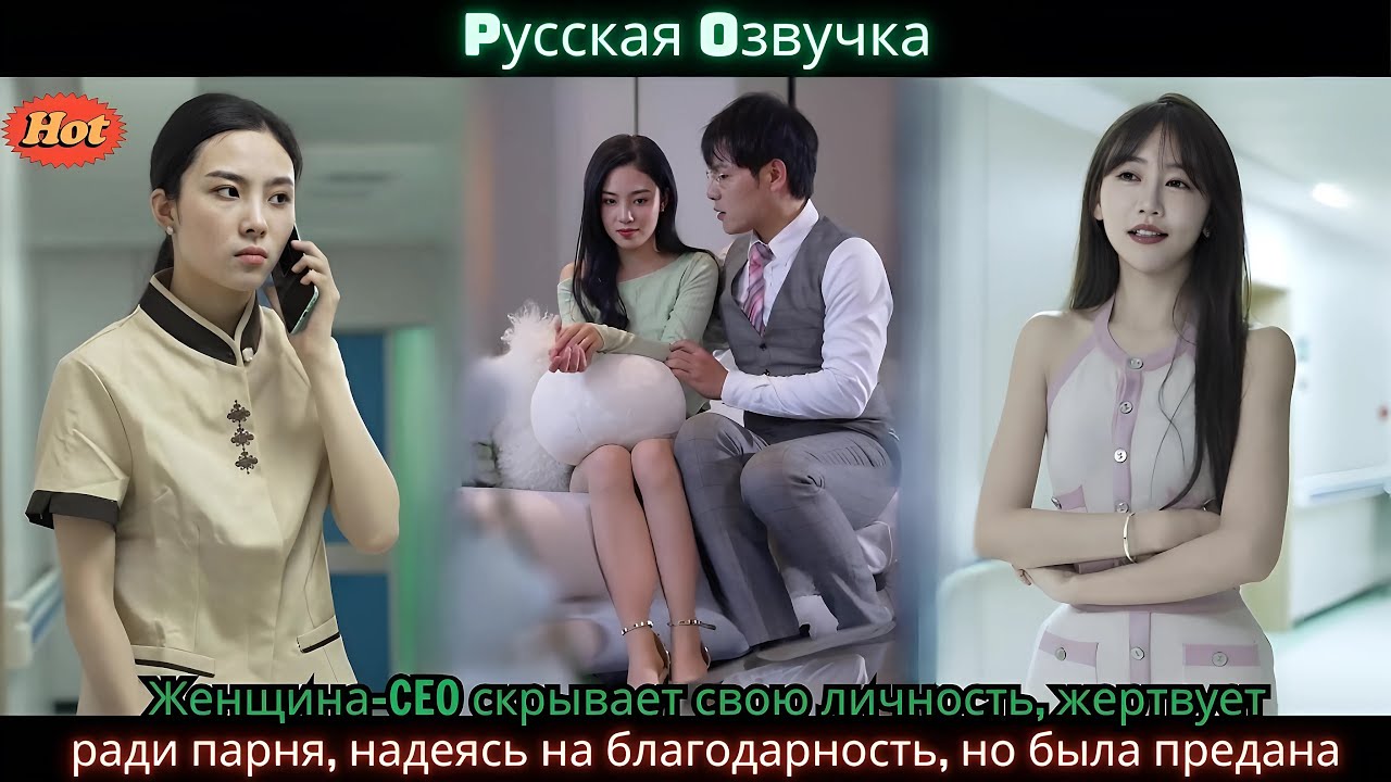 Женщина CEO скрывает свою личность, жертвует ради парня, надеясь на благодарность, но была предан