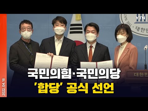 [에디터픽] 국민의힘·국민의당, &rsquo;합당&rsquo; 공식 선언..당명은 국민의힘 / YTN