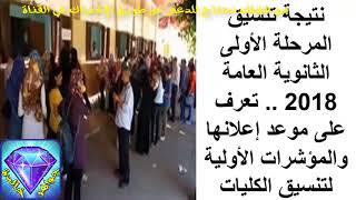 نتيجة تنسيق المرحلة الأولي الثانوية العامة 2018 والؤشرات الأولية اتنسيق الكليات