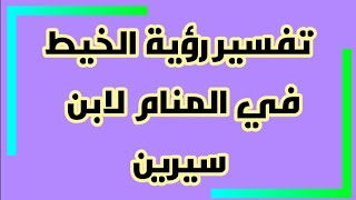 تفسير رؤية الخيط في المنام لابن سيرين