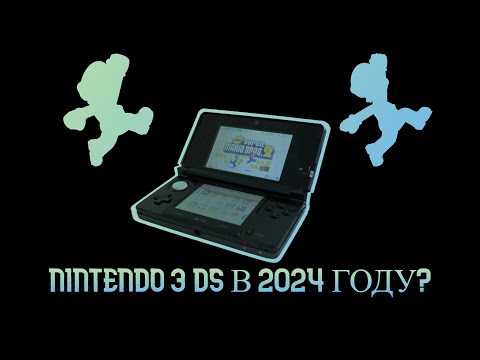 Видео: Nintendo 3DS в 2024 году?