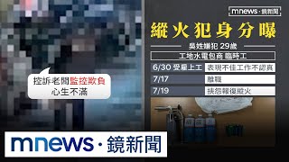 北市工地暗夜火警！　竟是包商前員工惡意縱火｜#鏡新聞