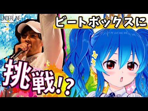 プロのヒューマンビートボクサーに初心者が指導受けてみた【星乃めあ × #UnderLine】