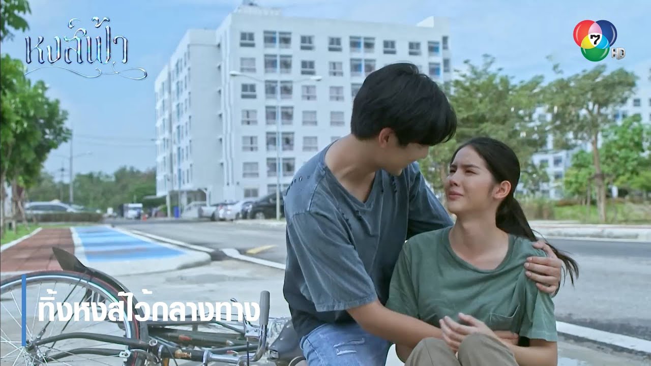 ทิ้งหงส์ไว้กลางทาง | ตอกย้ำความสนุก หงส์ฟ้า EP.5 | Ch7HD