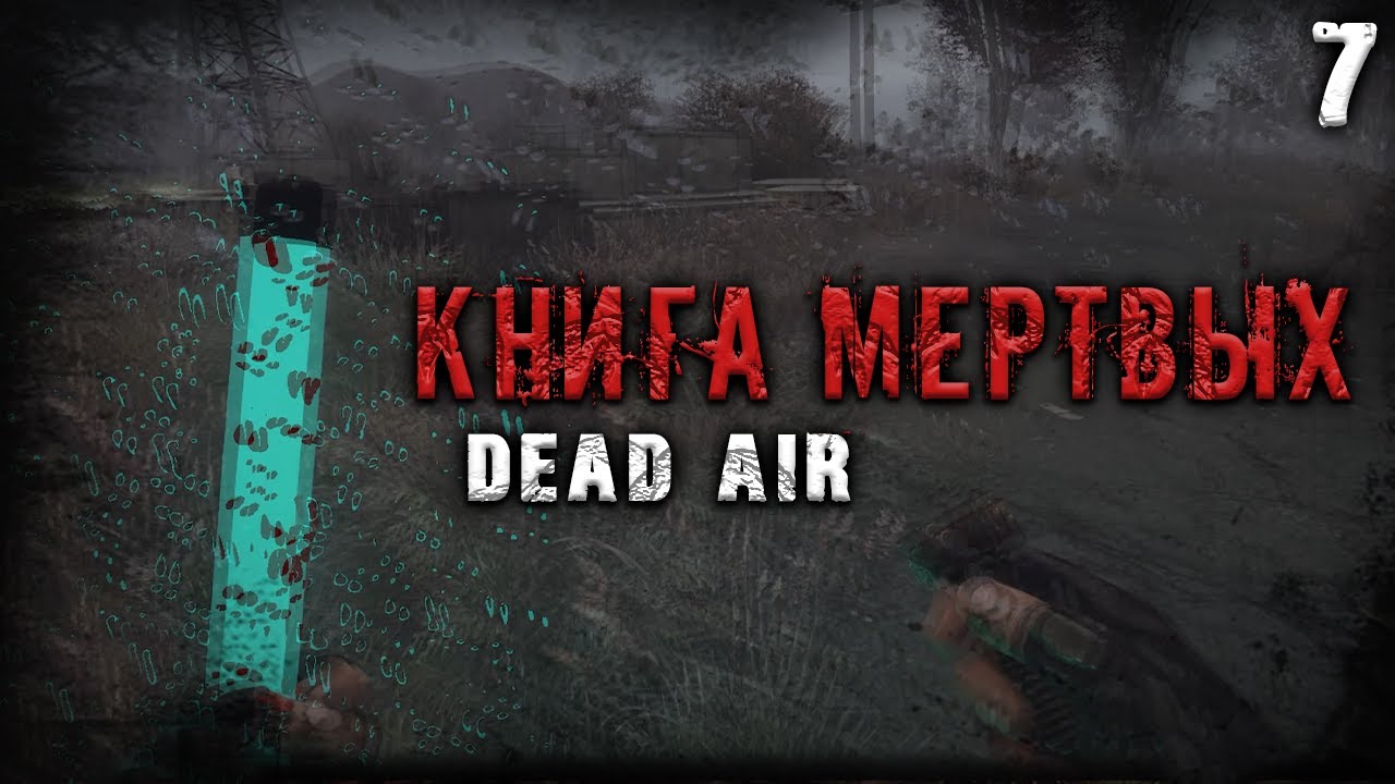 Сталкер dead air книга мертвых. Дед АИР книга мертвых. Сюжет Dead Air книга мëртвых. Сталкер Dead Air книга в реальной жизни.