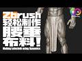 Zbrush-告别手动捏褶皱!ZBrush动力学-轻松制作腰垂!