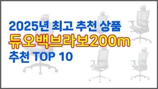 듀오백브라보200m 추천 평가가 좋은 이유가 있다 구매자 리뷰와 판매량으로 살펴본 상품 10가지