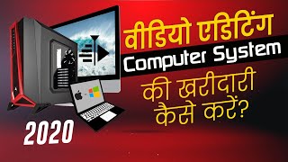 वीडियो एडिटिंग सिस्टम खरीदने से पहले की अहम बातें |  How Choose Video Editing System 2020