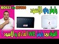 الحلقة 249: الفرق بين راوتر we الجديد vdsl العادي و الاسود  hg633 vs hg630 !