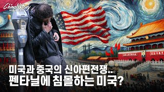 미국과 중국의 신아편전쟁.. 제재하려해도, 제재해도 효과가 없는 이유는?