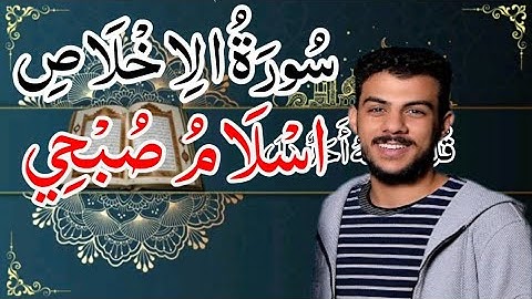 سورة الاخلاص [اسلام صبحي], مكررة كامله مكتوبه بدقه عاليه👍👍,