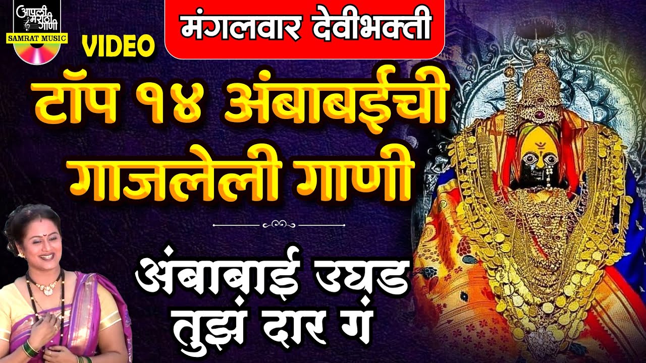टॉप १४ गाजलेली अंबाबाईची गाणी - अंबाबाई उघड तुझं दार ग | Devichi Gani ...