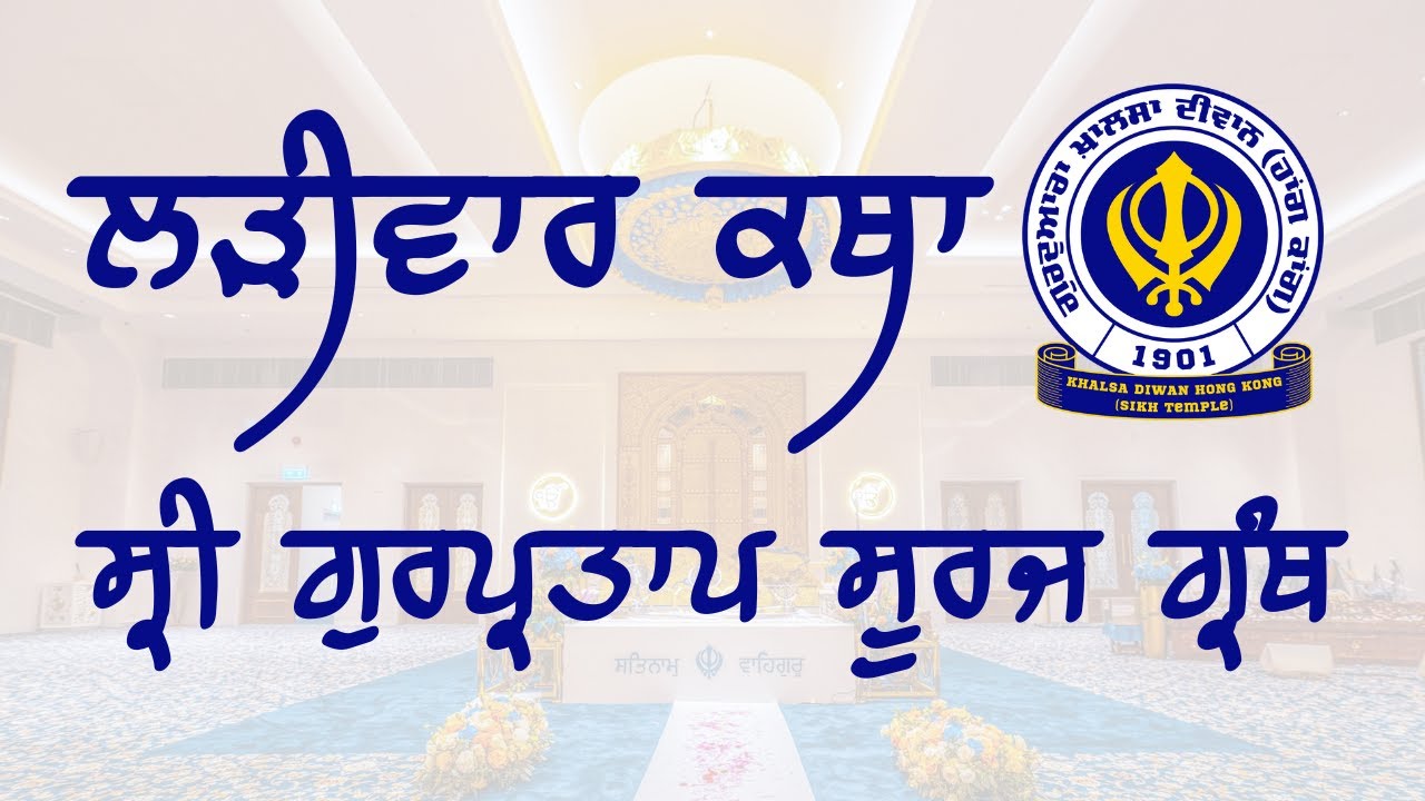 ਸ੍ਰੀ ਗੁਰਪ੍ਰਤਾਪ ਸੂਰਜ ਗ੍ਰੰਥ ਕਥਾ | Sri Gurpartap Suraj Granth Katha | Khalsa Diwan HK | Part 738