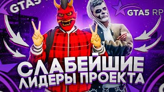 КОНФЛИКТ СО СЛАБЫМИ ЛИДЕРАМИ ГОСОК В GTA 5 RP