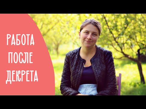 На работу после ДЕКРЕТА: 5 страхов каждой мамы и как с ними справиться. Family is...