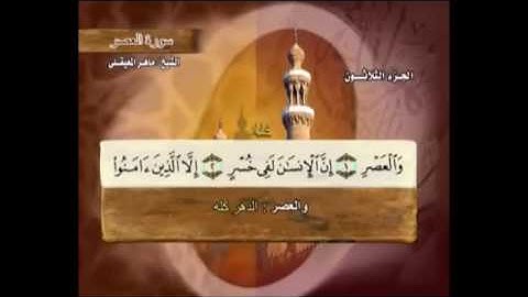 سورة  العصر مكتوبة مع معاني الكلمات ماهر المعيقلي SurahtAl-Asr Maher Almuaiqly Quran