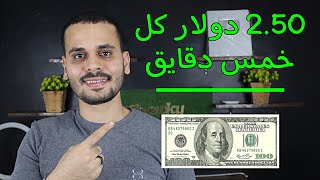 ربح 2.50 دولار كل خمس دقايق موقع براتب شهري | الربح من الانترنت