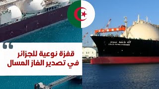 قفزة نوعية للجزائر في تصدير الغاز المسال.. شاهدوا