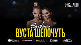 SPOKUSA - Вуста шепочуть