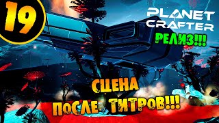 #19 СЦЕНА ПОСЛЕ ТИТРОВ THE PLANET CRAFTER прохождение на русском