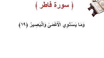سورة فاطر الأية 19