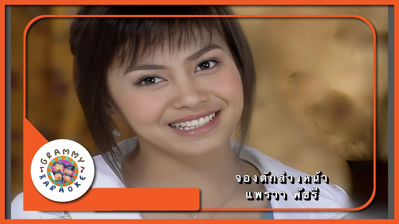 คาราโอเกะ จองตักล่วงหน้า - แพรวา พัชรี