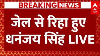 Dhananjay Singh Live : बरेली जेल से रिहा हुए धनंजय सिंह | Jaunpur | BSP | CM Yogi | Akhilesh Yadav