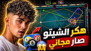 أقوى هكر بلياردو 8 ball pool تطويل السهم 🔥 تهكير 8 ball pool screenshot 4