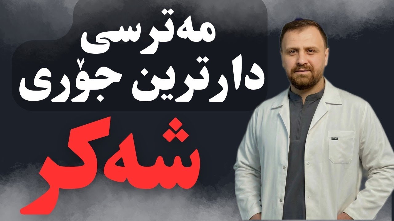 کام جۆری شەکر لەهەمویان مەترسی زیاترە و دەبێت خۆمانی لێ بەدور بگرین؟؟