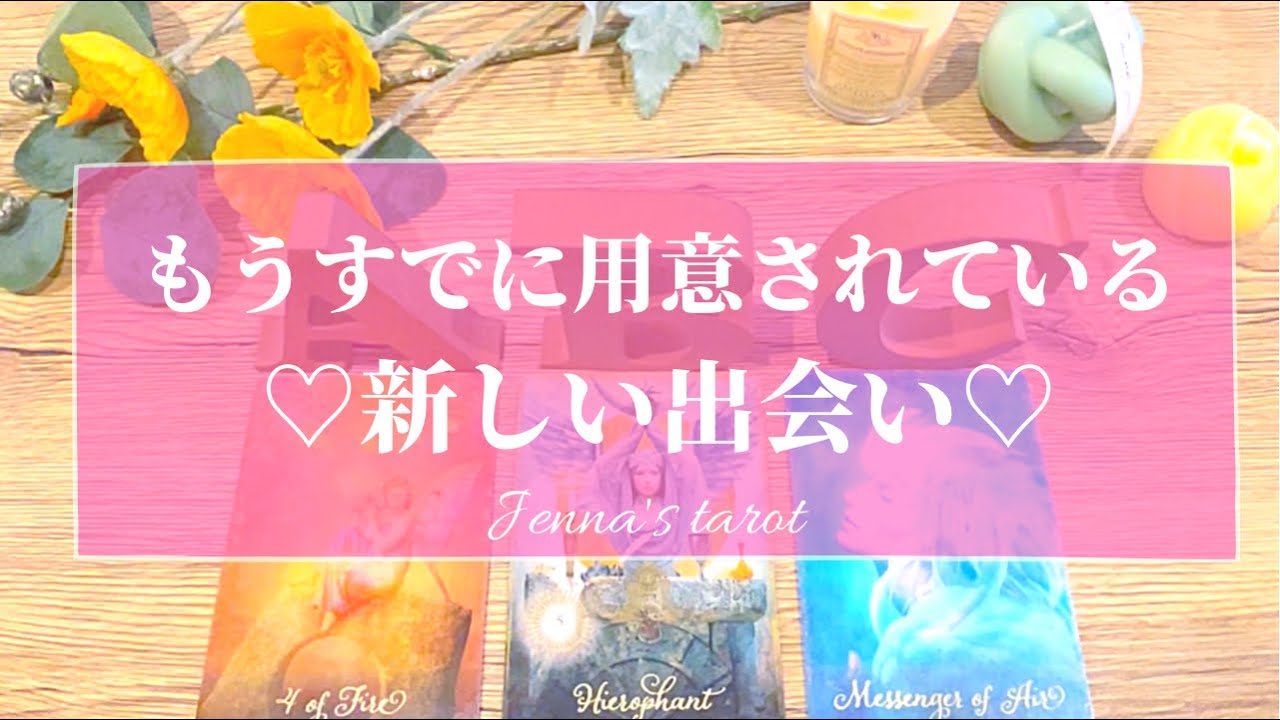 幸せな未来が待ってます 恋愛 もうすでに用意されている 新しい出会い いつ出会う どんな人 タロット オラクルカード 出会い 恋人 彼氏 彼女 運命の人 未来 Youtube