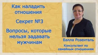 Секрет №3 - Вопросы, которые нельзя задавать мужчинам.