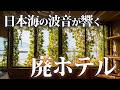 波音の響く日本海沿いの廃ホテル【K屋】