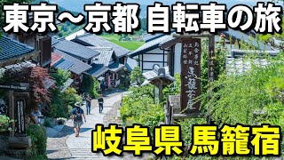 (9)【中山道の旅】自転車で行く 東京→京都 12日間《妻籠宿→大井宿》　木曽路編その４