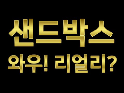   샌드박스 코인 전망 장기투자하면 과연 얼마까지 오를까 목표가는 SAND