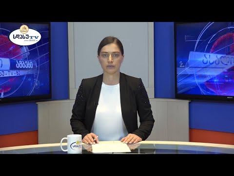 ახალი ამბები 09.07.2021 ჯანეტა კილასონია / Janeta Kilasonia